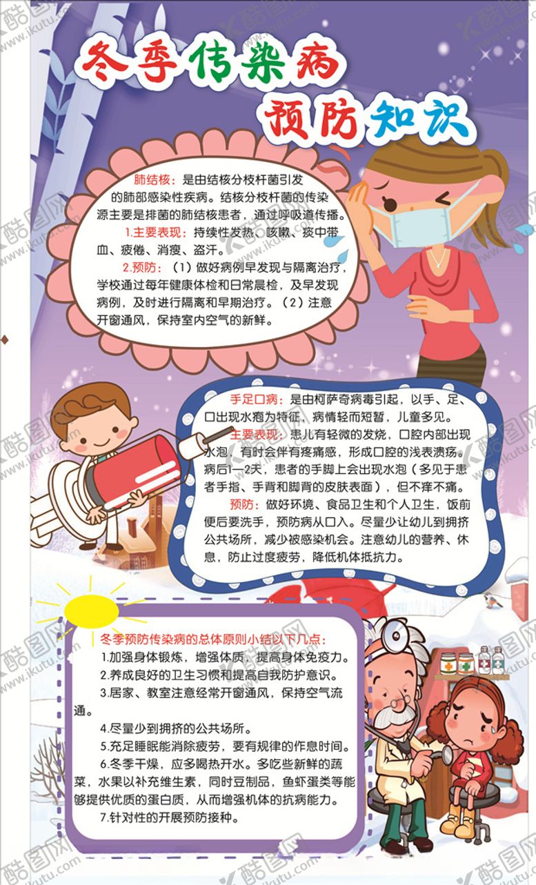 编号：82456310020642127924【酷图网】源文件下载-冬季传染病与防治宣传栏