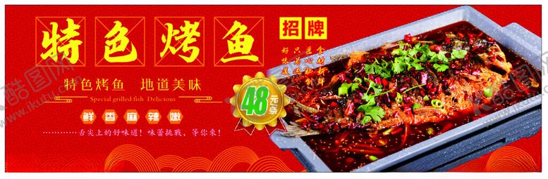 编号：59776502200548029391【酷图网】源文件下载-特色烤鱼