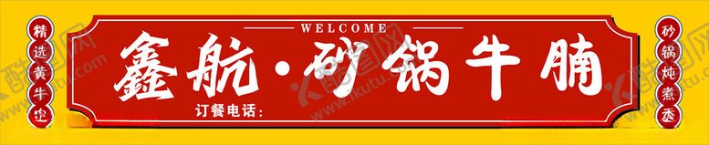 编号：62198603011349455667【酷图网】源文件下载-砂锅牛腩饭店门头设计
