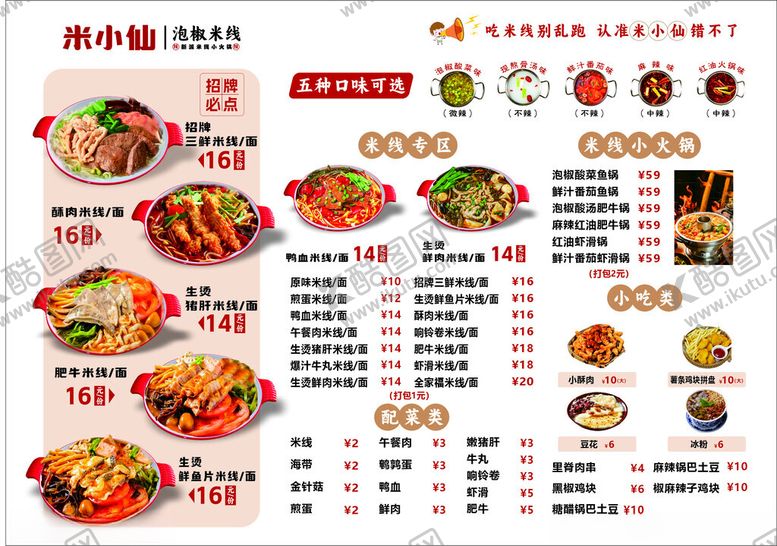 编号：85445009211920028499【酷图网】源文件下载-米线菜单