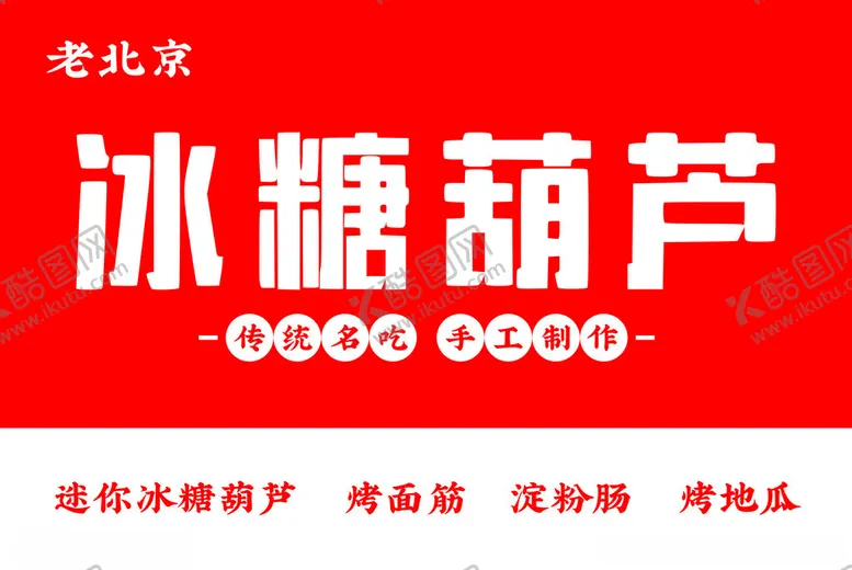 编号：95739802221739553563【酷图网】源文件下载-冰糖葫芦门头