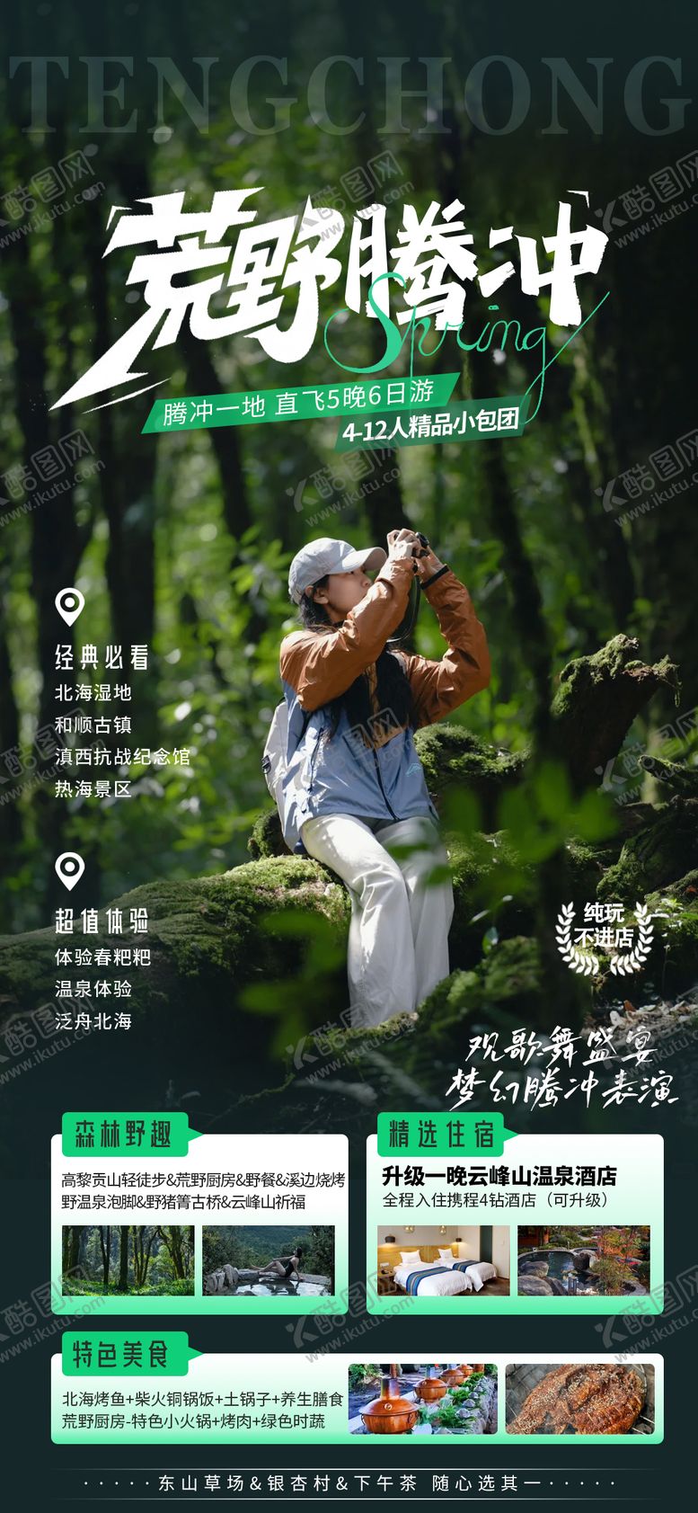 编号：71365709080000122367【酷图网】源文件下载-腾冲旅游海报
