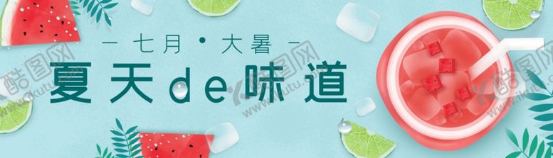 编号：89341611272123443822【酷图网】源文件下载-夏天的味道