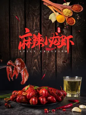 麻辣小龙虾水煮香促销广告