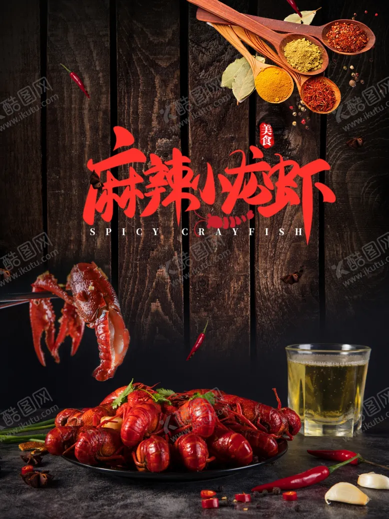 编号：47732302050558568168【酷图网】源文件下载-麻辣小龙虾