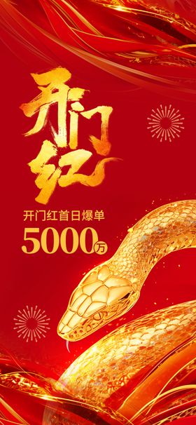 2025年蛇年开门红开工大吉