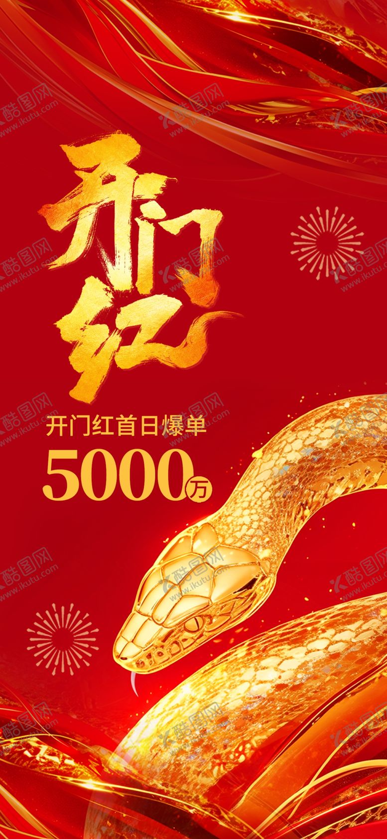 编号：52803002280452211760【酷图网】源文件下载-2025年蛇年开门红开工大吉