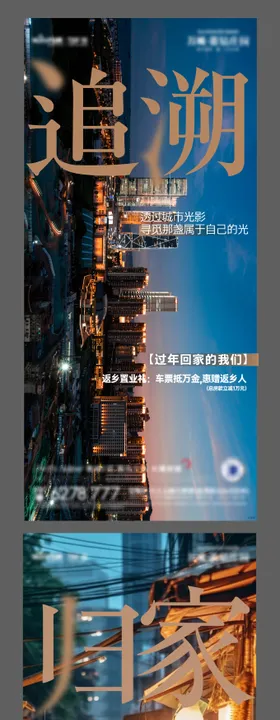 返乡置业海报