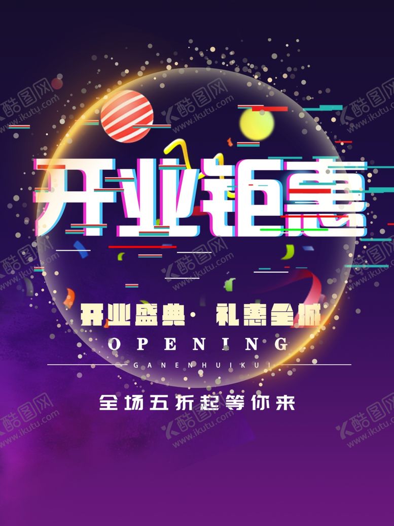 编号：72696309230757099183【酷图网】源文件下载-开业钜惠