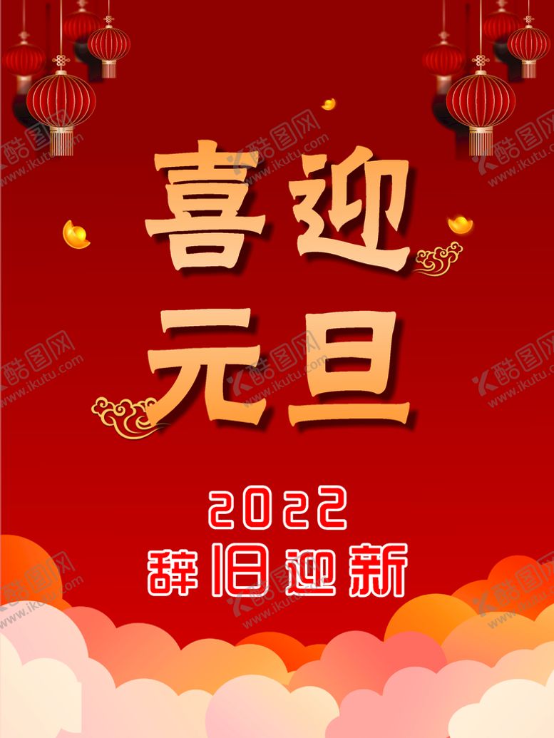 编号：64163810161120383017【酷图网】源文件下载-元旦海报设计
