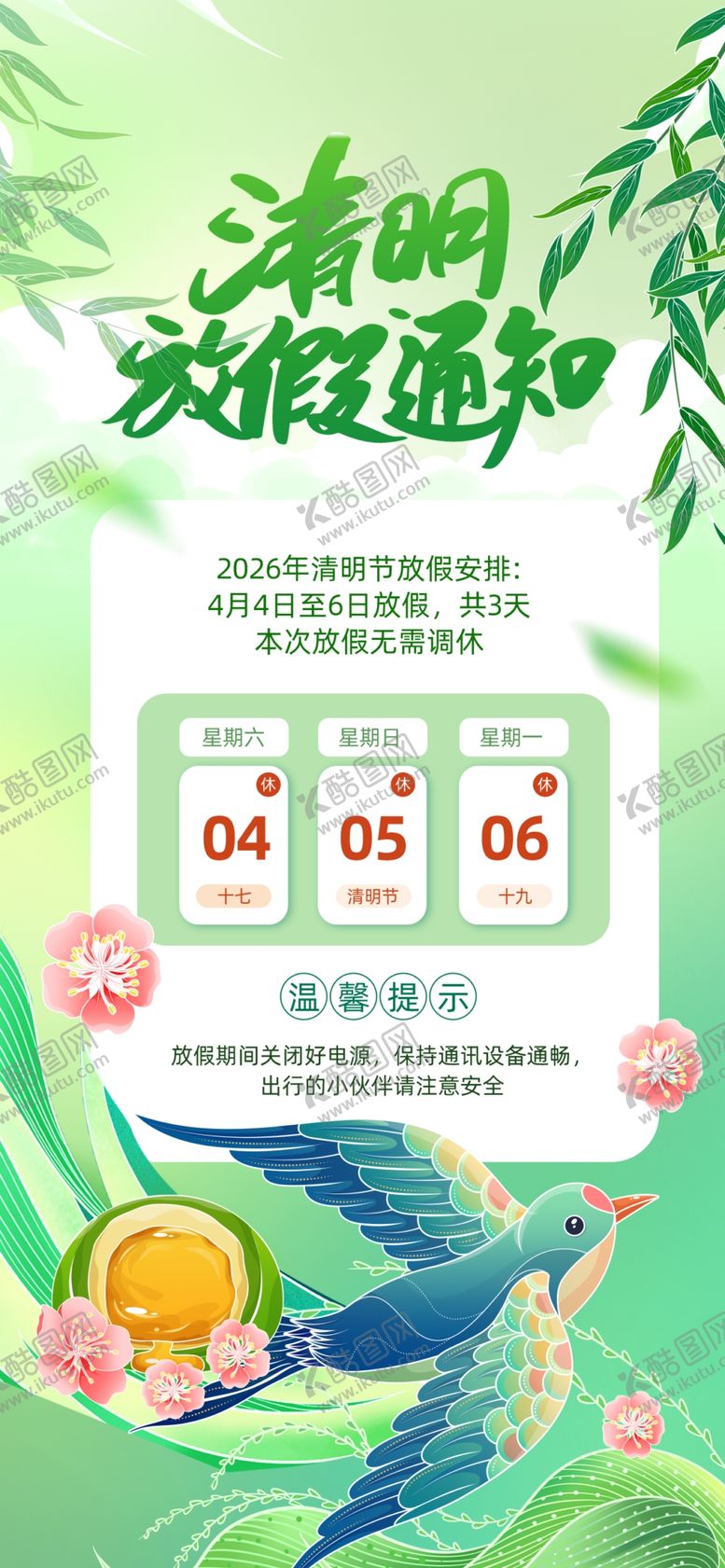 编号：29825704131750089067【酷图网】源文件下载-清明节放假