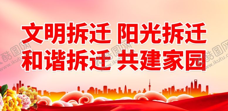 编号：47911702221600548569【酷图网】源文件下载-拆迁