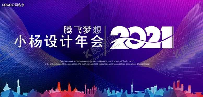 编号：47056709261421477719【酷图网】源文件下载-2021会议背景展板