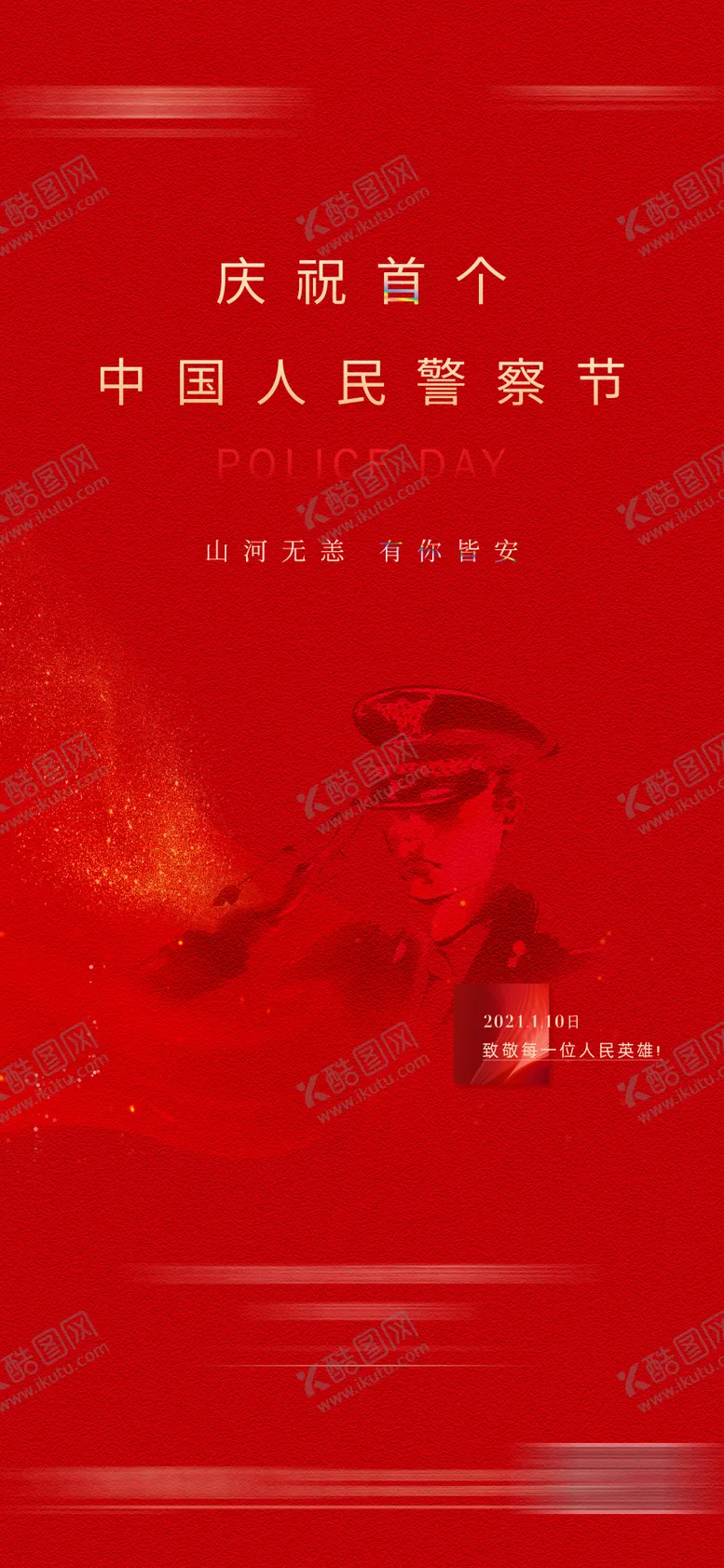 编号：27616005011755082941【酷图网】源文件下载-警察节海报