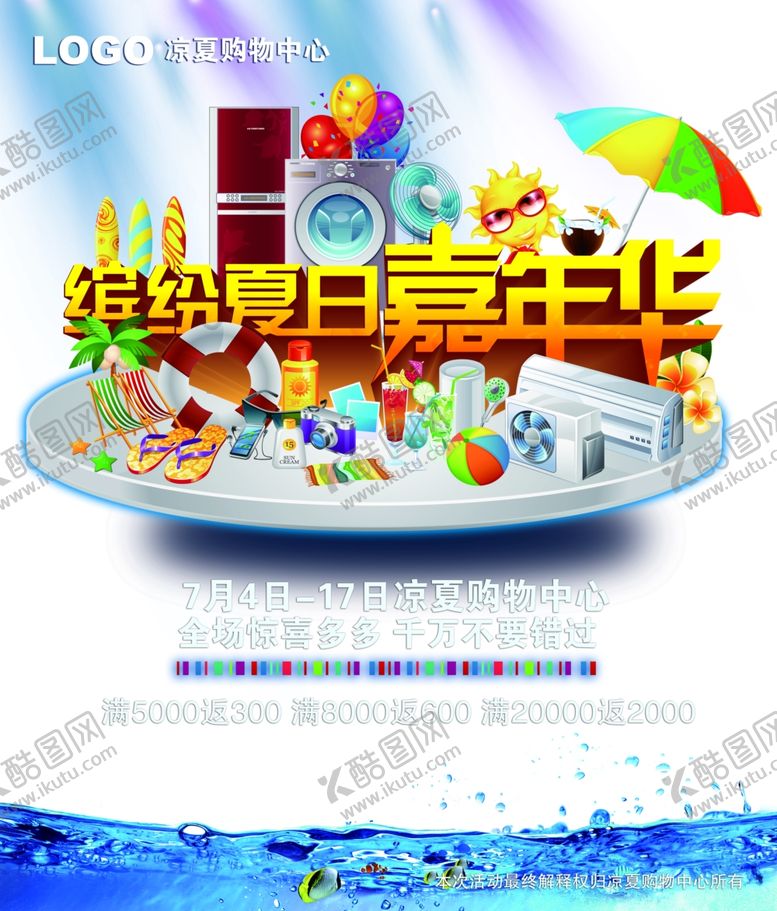 编号：32672010230908149188【酷图网】源文件下载-夏季促销