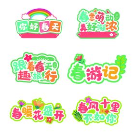 春游主题创意文字装饰图案