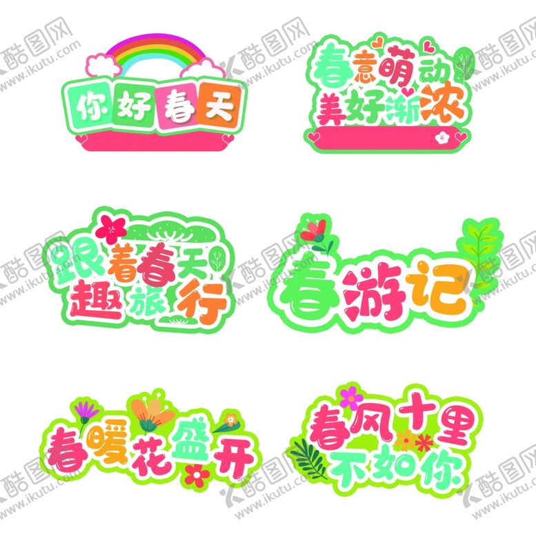 编号：40418912222344389201【酷图网】源文件下载-春游主题创意文字装饰图案