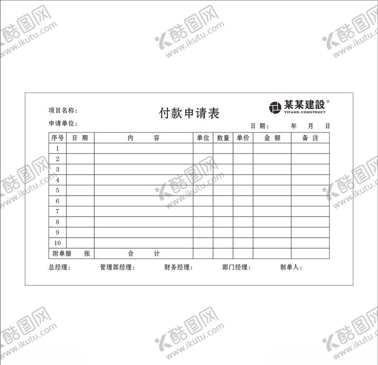 编号：62943609201527578390【酷图网】源文件下载-付款申请表