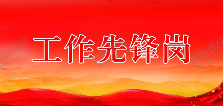 编号：89267802232249169542【酷图网】源文件下载-工作先锋岗桌面立牌