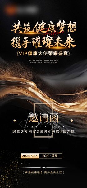 大健康邀请函会议商务黑金海报