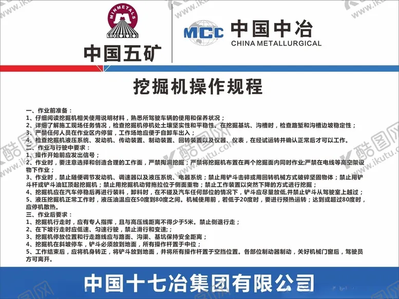 编号：99427501250611158083【酷图网】源文件下载-挖掘机安全操作规程