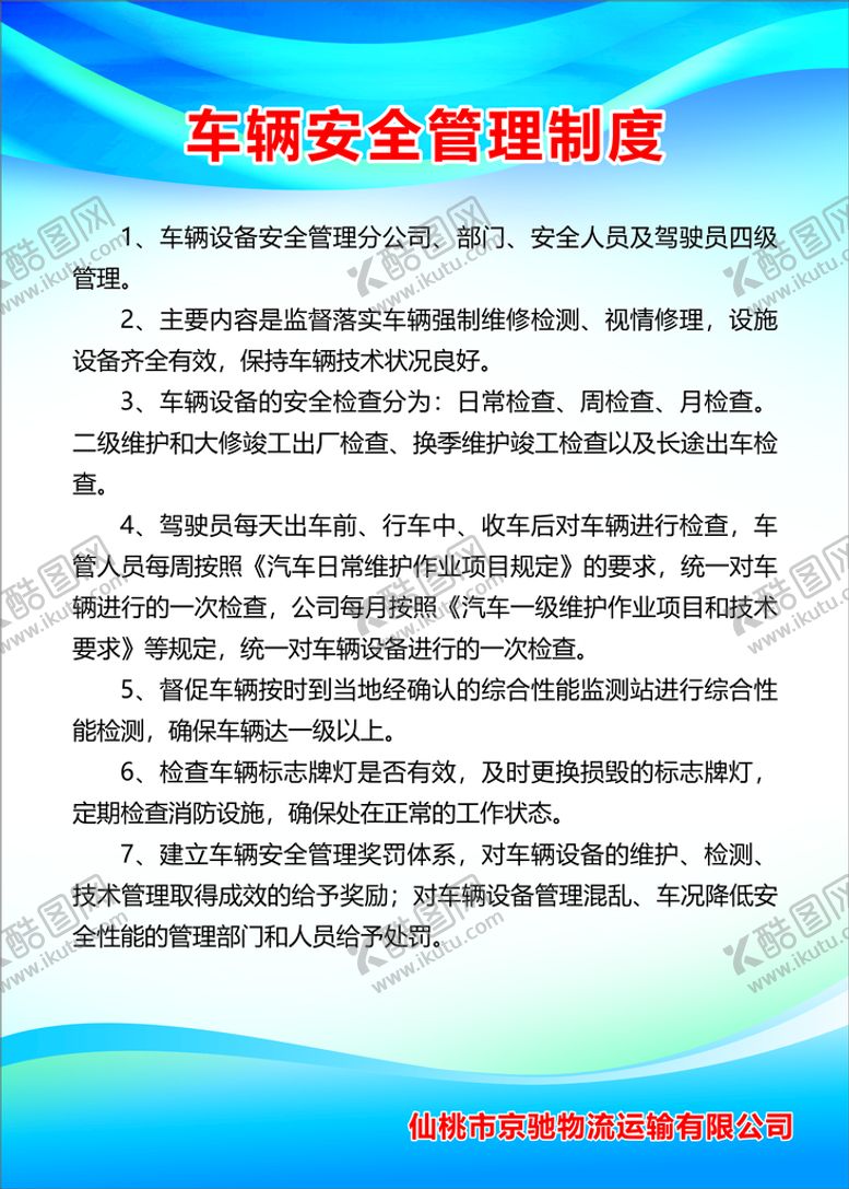 编号：35396401291019287815【酷图网】源文件下载-车辆安全管理制度牌