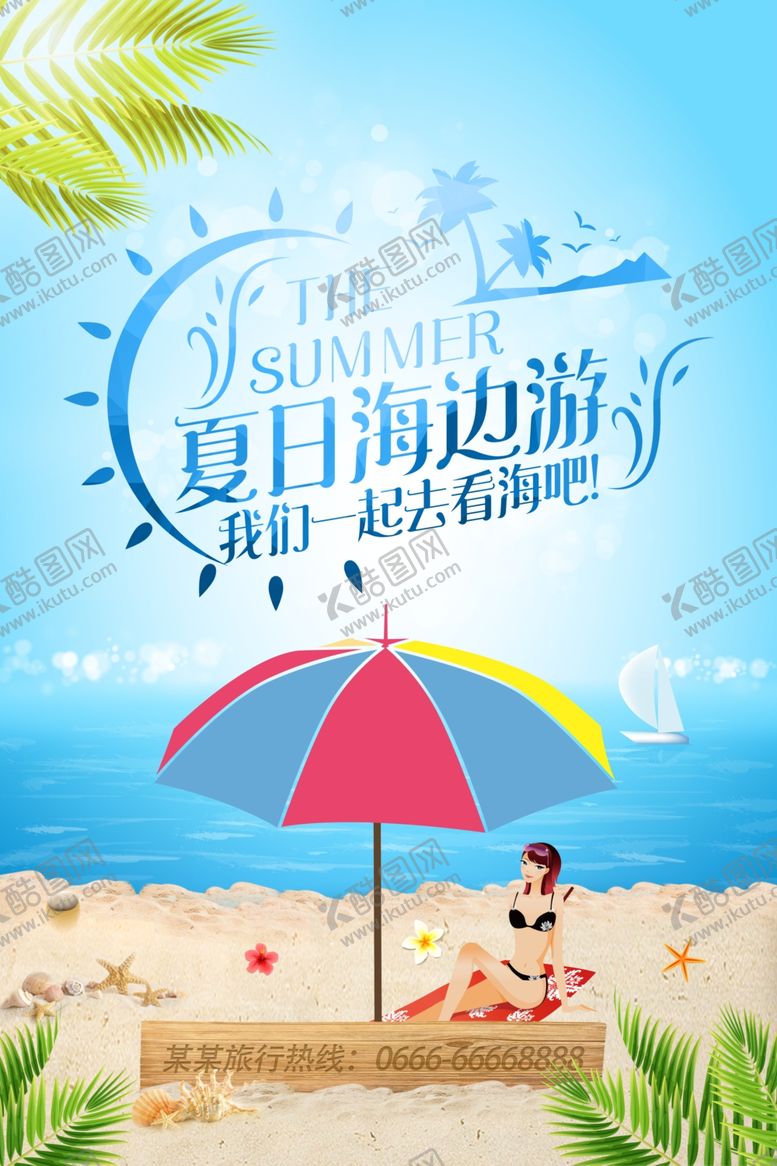 编号：84753409191211425753【酷图网】源文件下载-海边游旅游景点景区海报素材