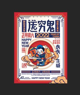 过年啦 大年初六 送穷鬼