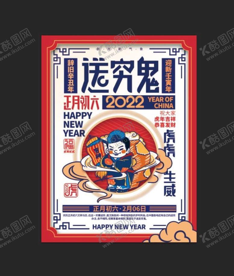 编号：16359009182311039028【酷图网】源文件下载-过年啦 大年初六 送穷鬼