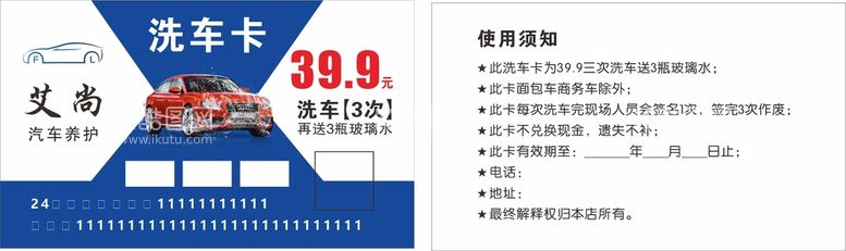 编号：59138010250252518941【酷图网】源文件下载-洗车卡