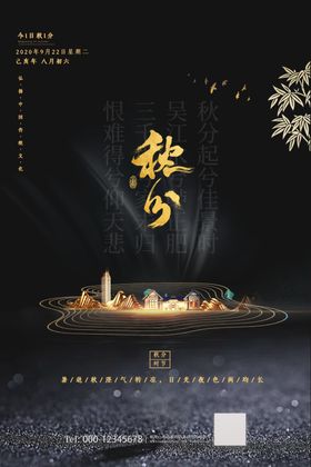 秋分海报房地产二十四节气