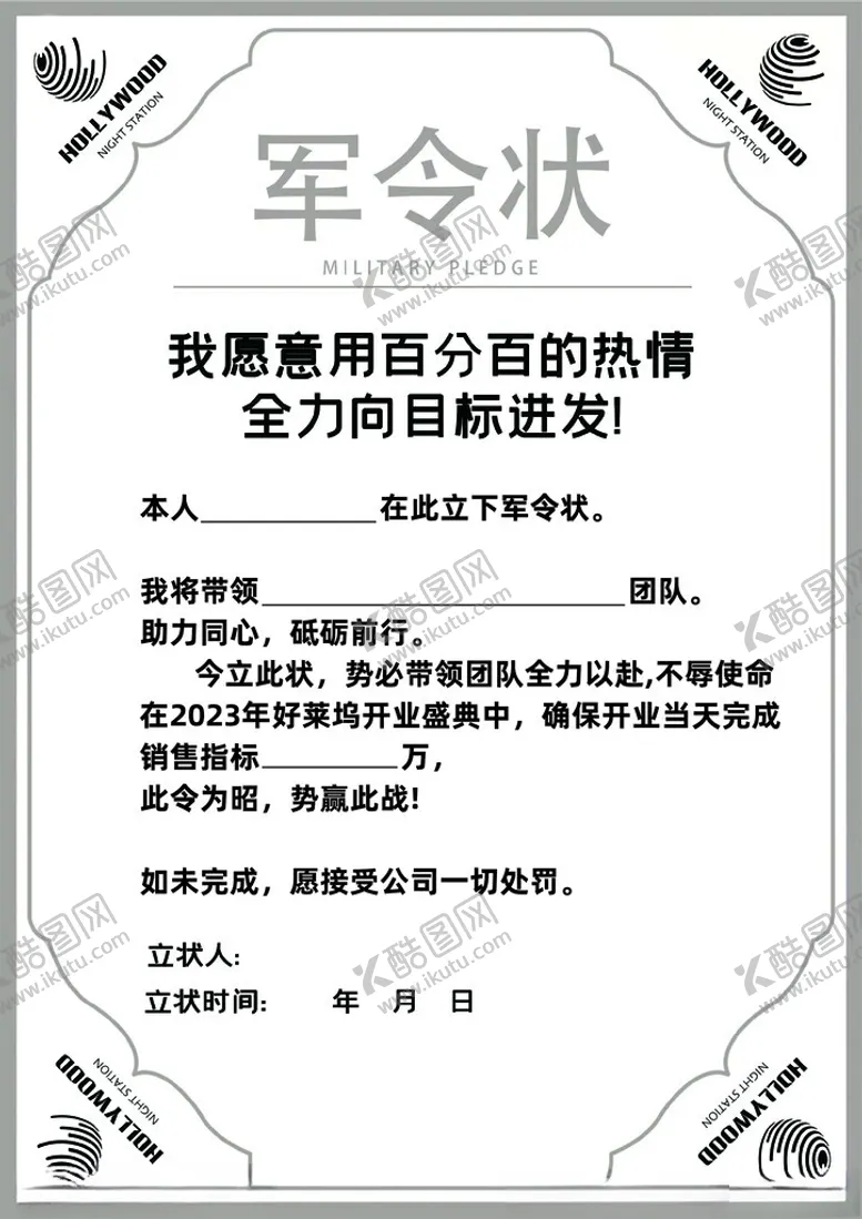 编号：67806212050939238130【酷图网】源文件下载-军令状