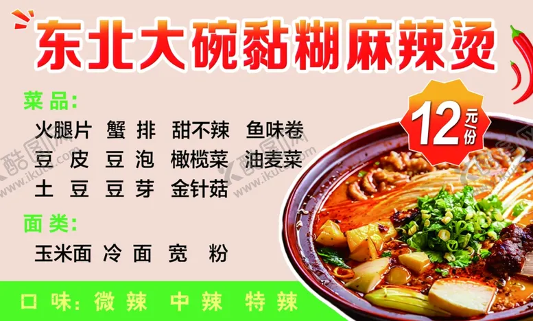 编号：92304902021917549605【酷图网】源文件下载-麻辣烫