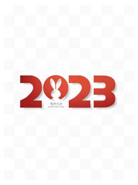 2023兔年新春艺术字