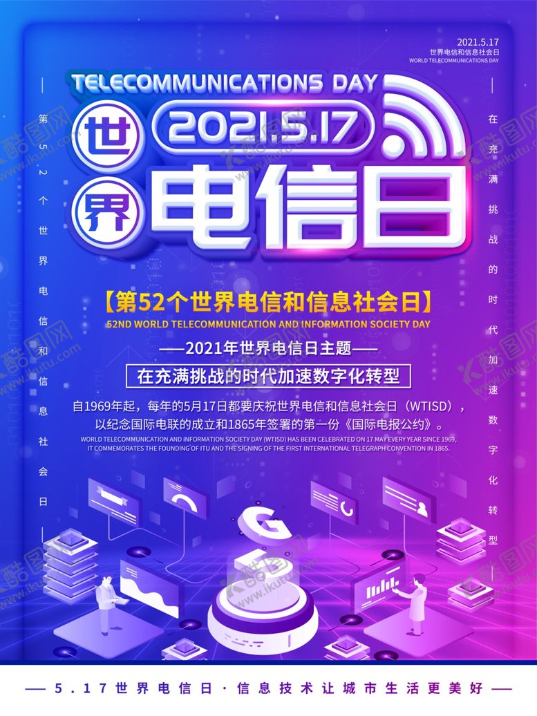 编号：65402103251121518418【酷图网】源文件下载-世界电信日宣传海报