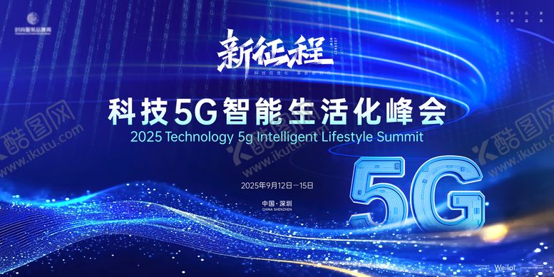 编号：68983303071806021933【酷图网】源文件下载-5G智能生活峰会主视觉