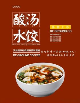 酸汤水饺海报