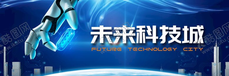 编号：09812609290028599078【酷图网】源文件下载-科技城宣传海报
