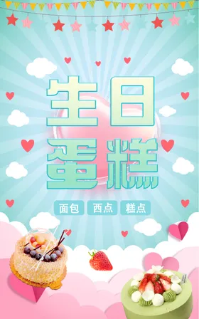 蛋糕海报生日派对生日
