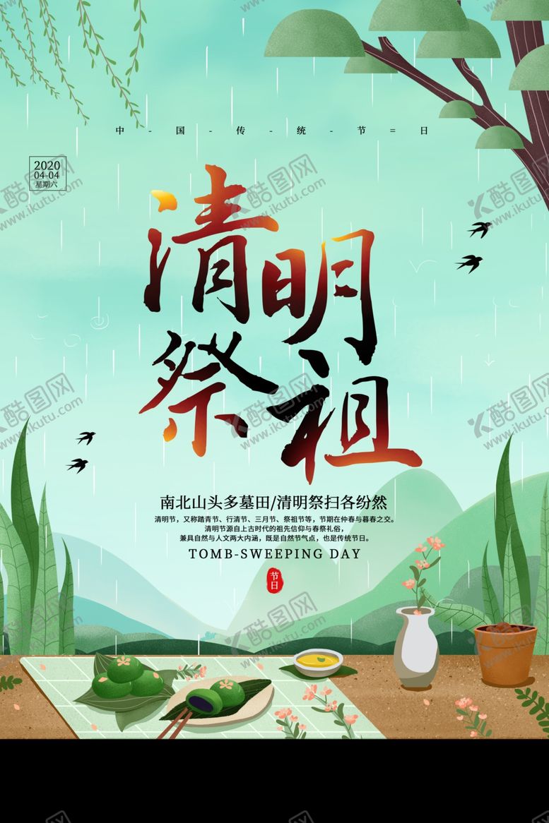 编号：40423503132210114582【酷图网】源文件下载-清明