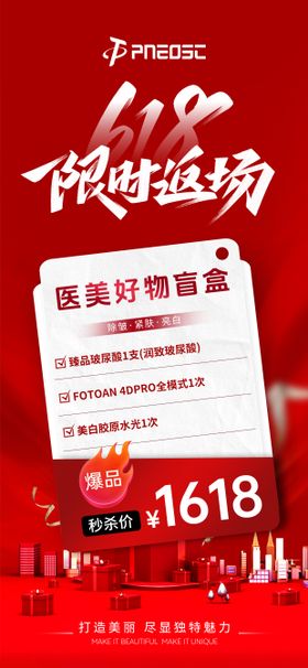 618返场项目医美宣传海报