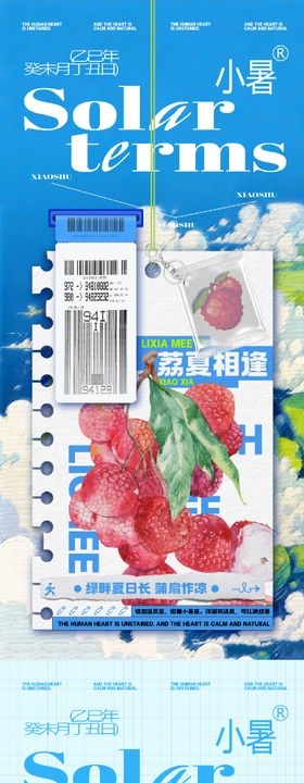 小暑节气海报创意荔枝潮流二十四