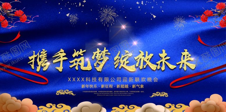编号：41797810182110537746【酷图网】源文件下载-公司年会背景