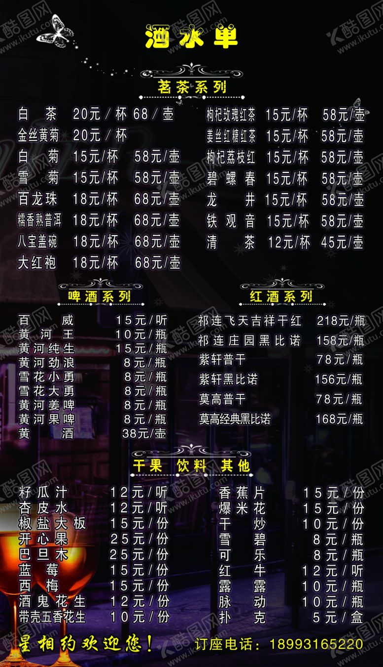 编号：49958211011028213587【酷图网】源文件下载-酒水单