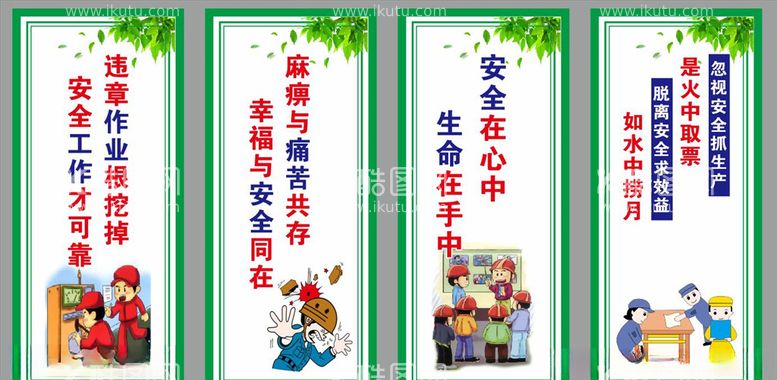 编号：10717103181250078443【酷图网】源文件下载-安全生产漫画安全标语