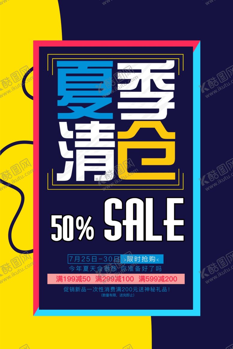 编号：91909911260141351446【酷图网】源文件下载-清仓海报