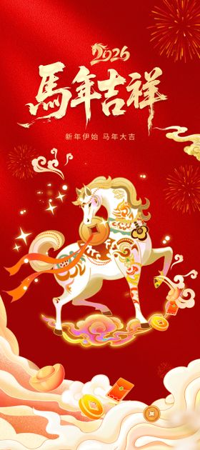 马年海报