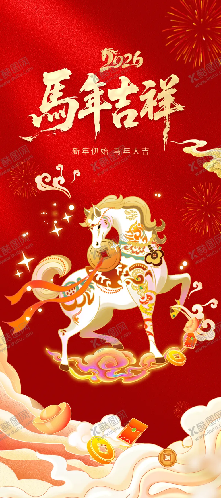 编号：88426001041041006768【酷图网】源文件下载-马年海报