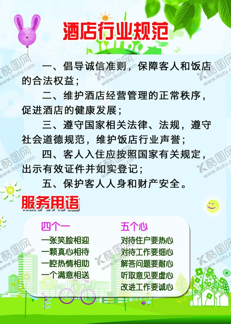 编号：62375109292115083379【酷图网】源文件下载-酒店行业规范海报