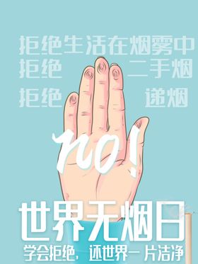 世界无烟日禁广告海报公益禁